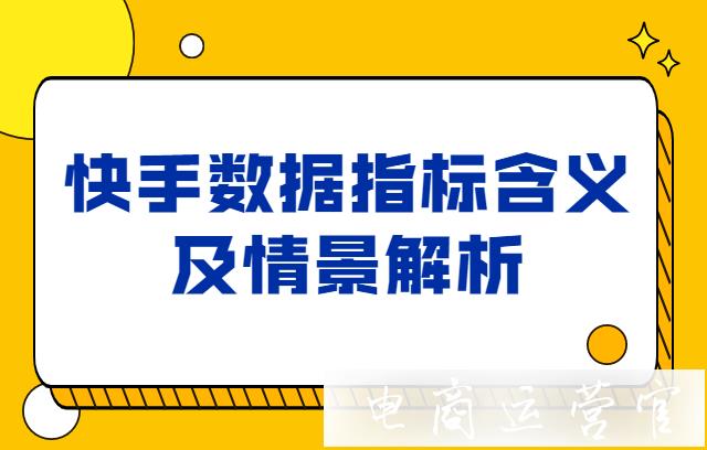 什么是快手曝光量?播放量?快手數(shù)據(jù)指標含義及情景解析